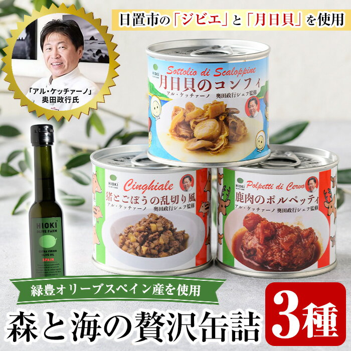【ふるさと納税】≪「アル・ケッチァーノ」奥田政行氏監修≫ 森と海の贅沢缶詰3種セット(3種) イタリアン オリーブ シェフ監修 缶詰 保存食 鹿肉 ポルペッティ 肉団子 トマトソース 猪肉 ジビエ 月日貝 コンフィ ワイン ビタミン おつまみ 常温 常温配送【鹿児島オリーブ】