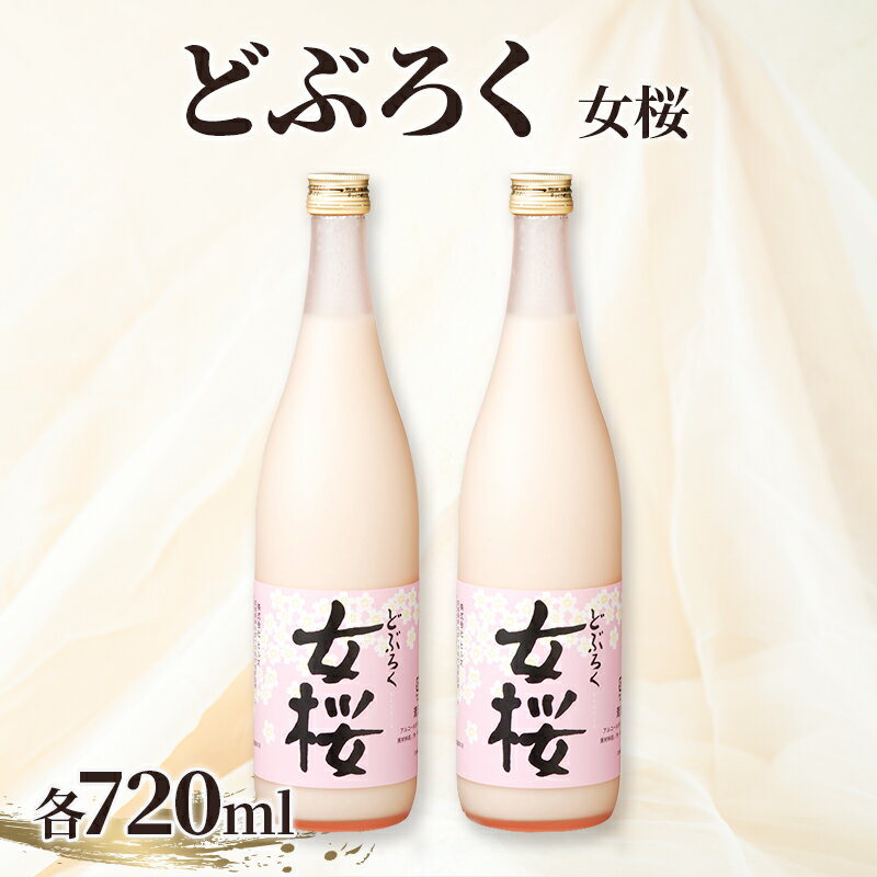 【ふるさと納税】女桜2本セット（720ml）女桜 どぶろく ひとめぼれ 　お届け：2026年8月中旬以降順次発送