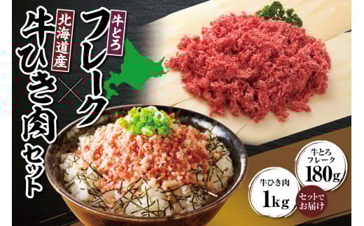 牛とろフレーク×北海道産牛ひき肉セット 牛とろ 牛トロ丼 牛トロフレーク 牛トロ ヘルシー ギュウトロ ミンチ 牛ひき肉 挽き肉 簡単調理 肉丼 ご飯のお供_S006-0180