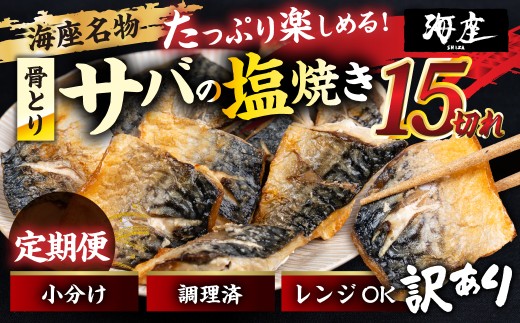 【3回定期便】サバの塩焼き 15切れ 海座名物 鯖 ≪骨取り≫ 訳あり 冷凍 さば お弁当 訳アリ おつまみ 調理済み 温めるだけでOK 小分け 個包装 レンチン 電子レンジ レンジ おかず 惣菜 簡単 人気 ランキング 弁当 SHIZA 岐阜県 大垣市