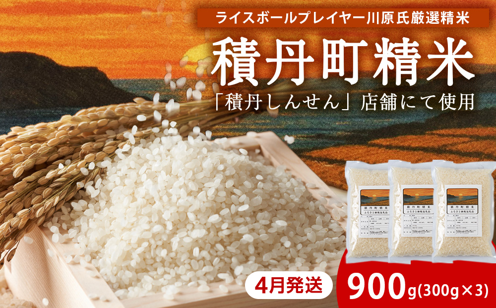 【2026年4月発送】積丹精米のお米（300g×3袋）ななつぼし