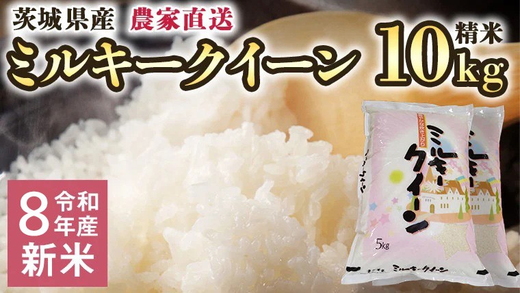 
                  令和8年産 新米 茨城県産 ミルキークイーン 10kg 精米 米 こめ コメ 農家 直送 こだわり お米 おこめ 茨城 食味値85点 [BG020ya]
                