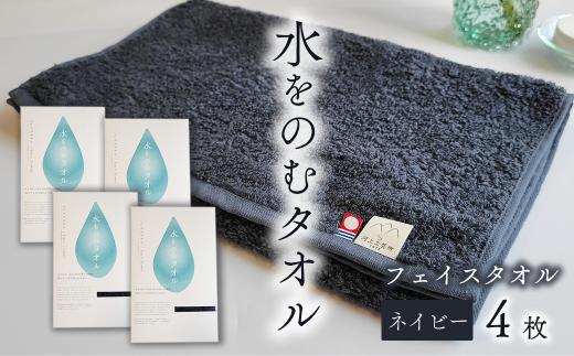 今治タオルブランド認定品　タオル 水をのむタオル  フェイスタオル  4枚 　【カラー：ネイビー】