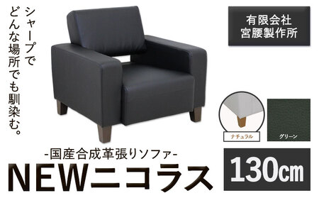 国産合成革張りソファ「NEWニコラス」 幅130 脚：ナチュラル カラー：グリーン《90日以内に出荷予定(土日祝除く)》 茨城県 結城市 インテリア スタイリッシュ プライベート ビジネス 【配送不可地域あり】(本州以外)