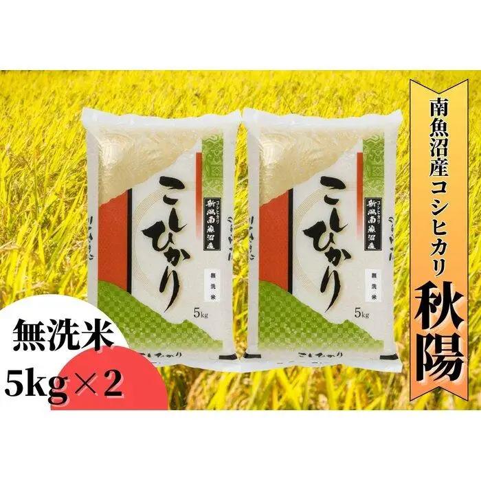 【令和7年産】南魚沼産コシヒカリ「秋陽」（無洗米10kg）新潟県の特A地区南魚沼市の美味しいお米