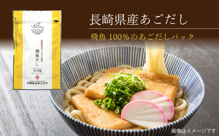あごだしパック 3種セット（5袋 全32パック） 大村市 長崎海産株式会社 [ACAQ002]