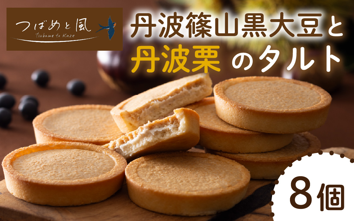 つばめと風　丹波篠山黒大豆と丹波栗のタルト（8個）／ 丹波黒 黒豆 黒豆お菓子 黒豆スイーツ 名産 お土産 ギフト 手土産 スイーツ ご褒美 贈り物 加工品 ホームパーティー 濃厚チーズ チョコクリーム