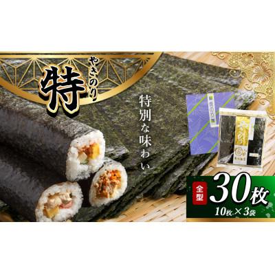 ふるさと納税 君津市 千葉県産 焼き海苔 【特】3帖(10枚×3袋)