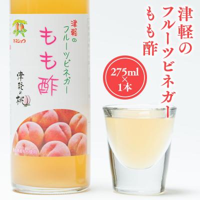 ふるさと納税 平川市 津軽のフルーツビネガー もも酢275ml×1本