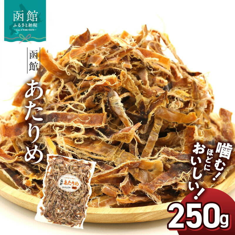 【ふるさと納税】函館 あたりめ 250g 無塩 直火 するめ 焼き上げた 噛みやすい 味 染み出しやすい 程よい 毛羽立ち カット 噛むほど おいしい いか おつまみ 珍味 保管 便利 チャック付き するめいか 食品 魚介類 加工品 グルメ お取り寄せグルメ 北海道 函館市 送料無料