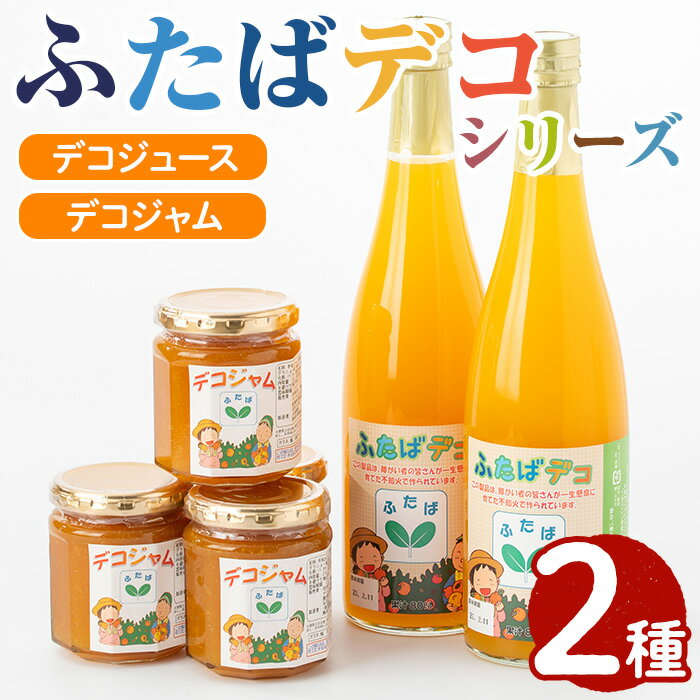 【ふるさと納税】ふたばデコシリーズ(2セット) 国産 飲み物 ジャム セット ジュース 不知火 オレンジ 柑橘 飲料 調味料 加工品 ギフト プレゼント【デイハウスふたば脇本】akn041-04