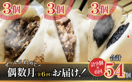 【定期便 偶数月 全6回】金豚まんじゅうセット（宮崎牛すき焼きまん3個・自慢の豚まん3個・黒ゴマあんまん3個） 中華 肉まん 豚まん