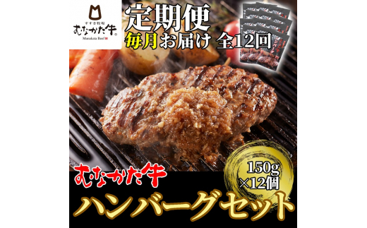 【毎月お届け】むなかた牛ハンバーグ12個セット 12ヶ月定期便【すすき牧場】_HB0143
