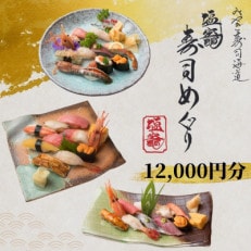 【塩竈市】塩竈寿司海道食事券(12,000 円)