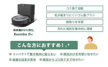 [ロボット掃除機] ルンバ i5+ お掃除ロボット 公式リユース品