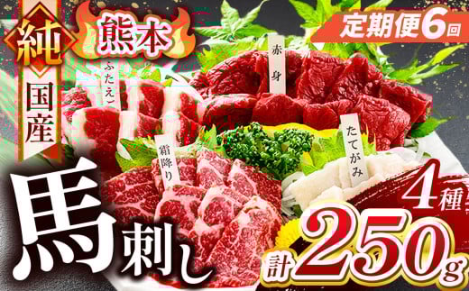 【 定期便 6回 】純 国産 熊本 馬刺し 4種類 250g | 肉 にく お肉 おにく 馬 馬刺 赤身 霜降り ふたえご たてがみ 小分け 専用タレ 定期 熊本県 玉名市