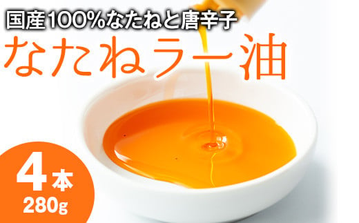 
【0121302a】純国産菜種油と国産唐辛子使用！村山の菜種辣油(70g×4本)油 調味料 オイル ナタネ油 なたね油 ラー油 辣油 おかず【村山製油】
