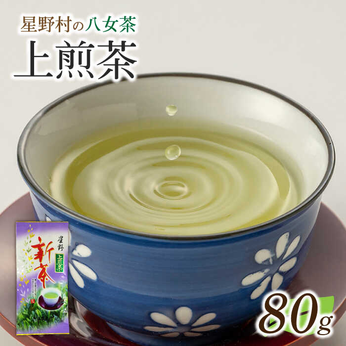 【ふるさと納税】【2025年産】【新茶】星野村の八女茶 上煎茶　80g[ABDD066] 8000円 8千円