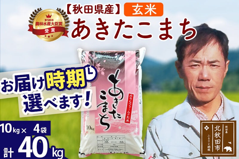 ※令和7年産※秋田県産 あきたこまち 40kg【玄米】(10kg袋)【1回のみお届け】2025年産 お届け時期選べる お米 みそらファーム [みそらファーム 秋田 お米 あきたこまち 米どころ 東北 北秋田市 秋田県産 冷めてもおいしい おにぎり おむすび お弁当 白米]|msrf-21101