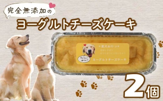【無添加】 愛犬用 ヨーグルト チーズケーキ 2個 ペット ケーキ おやつ 愛犬 わんちゃん 犬用 ワンちゃん 犬 スイーツ 静岡 藤枝