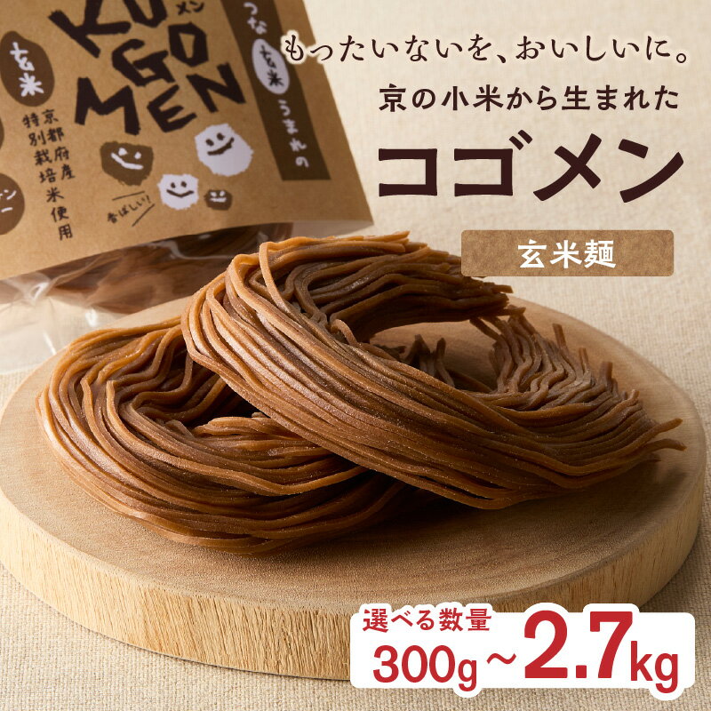 【ふるさと納税】《レビューキャンペーン》選べる内容量【玄米麺 300g～2.7kg】もったいないを、おいしいに。京の小米から生まれたコゴメン ふるさと納税 サステナブル 米粉 米粉麺 グルテンフリー 国産 食品ロス削減 SDGs 特別栽培米 モチモチ食感 木津川市