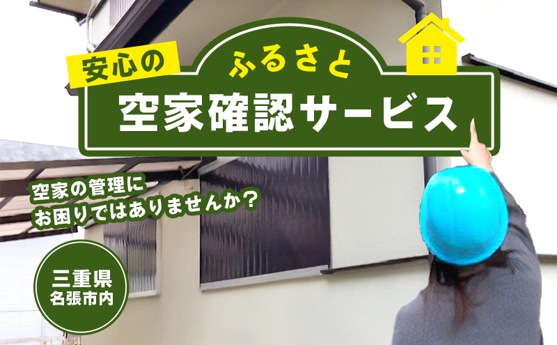 空き家管理 確認 サービス 名張 三重県 管理代行 見守り 定期巡回 空き家対策 一軒家 戸建て 遠隔管理 防犯 清掃 点検 不動産 遠隔 相続 管理 空き家問題 家守り 代行 巡回 定期 安心 安全