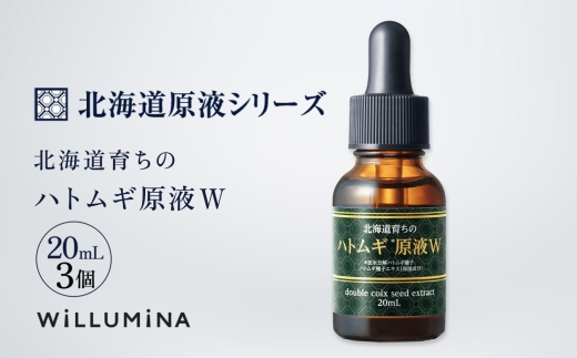 北海道育ちのハトムギ原液W 20mL 3個 ウィルミナ 化粧品 UMN003