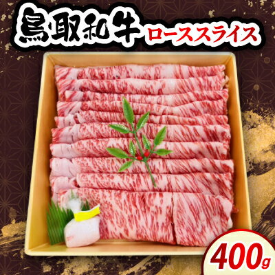 【ふるさと納税】鳥取和牛ローススライス 400g　牛脂付き【配送不可地域：離島・北海道・沖縄県・東北・信越、北陸】【1682814】