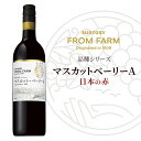 【ふるさと納税】サントリー 登美の丘 ワイナリー（SUNTORY FROM FARM 品種シリーズ マスカットベーリーA (日本の赤)）ワイン 家飲み 赤ワイン 山梨ワイン 日本ワイン 酒 テーブルワイン 山梨県 甲斐市（AD-283）