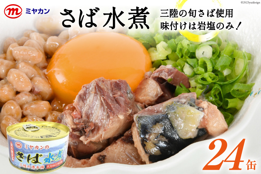 
缶詰 ミヤカンのさば水煮 175g×24缶 [ミヤカン 宮城県 気仙沼市 20564180] 魚介 魚貝 缶詰 青魚 鯖 さば サバ 水煮 岩塩 贈り物 手土産
