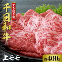 【ふるさと納税】山形牛 上モモ すき焼き用 約400g【黒毛和牛 ブランド和牛】牛肉 和牛 千日和牛 国産 山形県産 しゃぶしゃぶ お取り寄せ グルメ 冷凍 送料無料