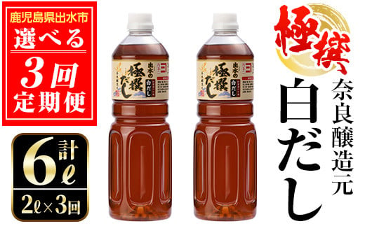 
＜定期便・計3回(連続月or隔月選べる！)＞極撰白だしセット＜(1L×2本・計2L)×全3回＞ 出汁 だし 白出汁 かつお 昆布 セット 鹿児島県産 国産 料理 調味料 旨み うまみ 濃厚 定期便【奈良醸造元】
