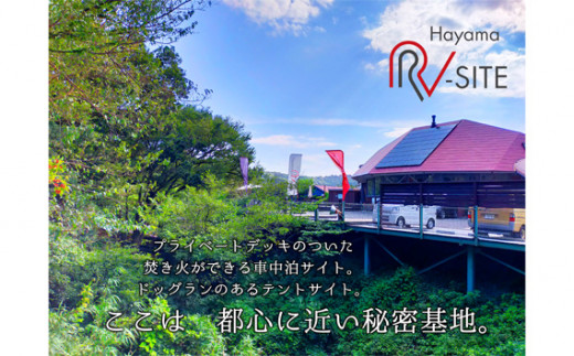 
No.160 葉山RV Site（車中泊サイト）　利用チケット【キャンプ】 ／ ペット ウッドデッキ 焚火 BBQ 神奈川県
