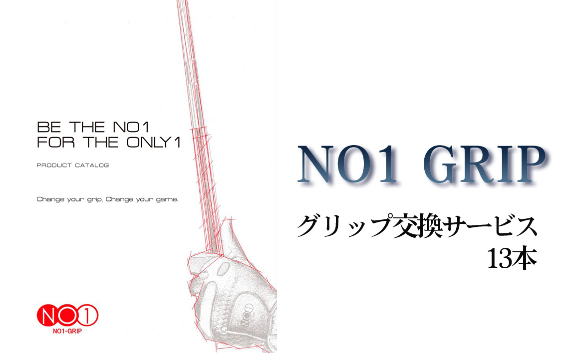 
            No.239 NO1GRIPグリップ交換サービス ／ ゴルフ グリップ 有名 日本製 千葉県
          