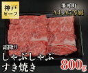 【ふるさと納税】TK052神戸牛霜降りしゃぶしゃぶすき焼き800g [1086]