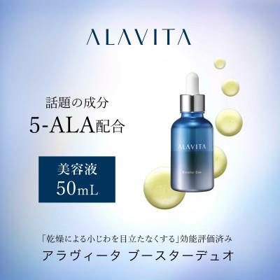 ふるさと納税 袋井市 アラヴィータ　ブースターデュオ(美容液)