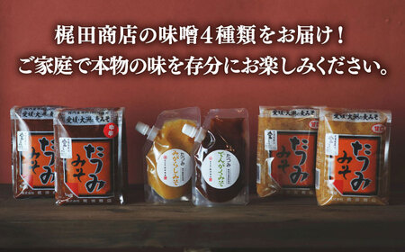 【お中元対象】【贈答用】たつみ 麦みそ４種食べ比べセット 味噌 調味料セット 贈答用 ギフト /梶田商店[AGBB012] 