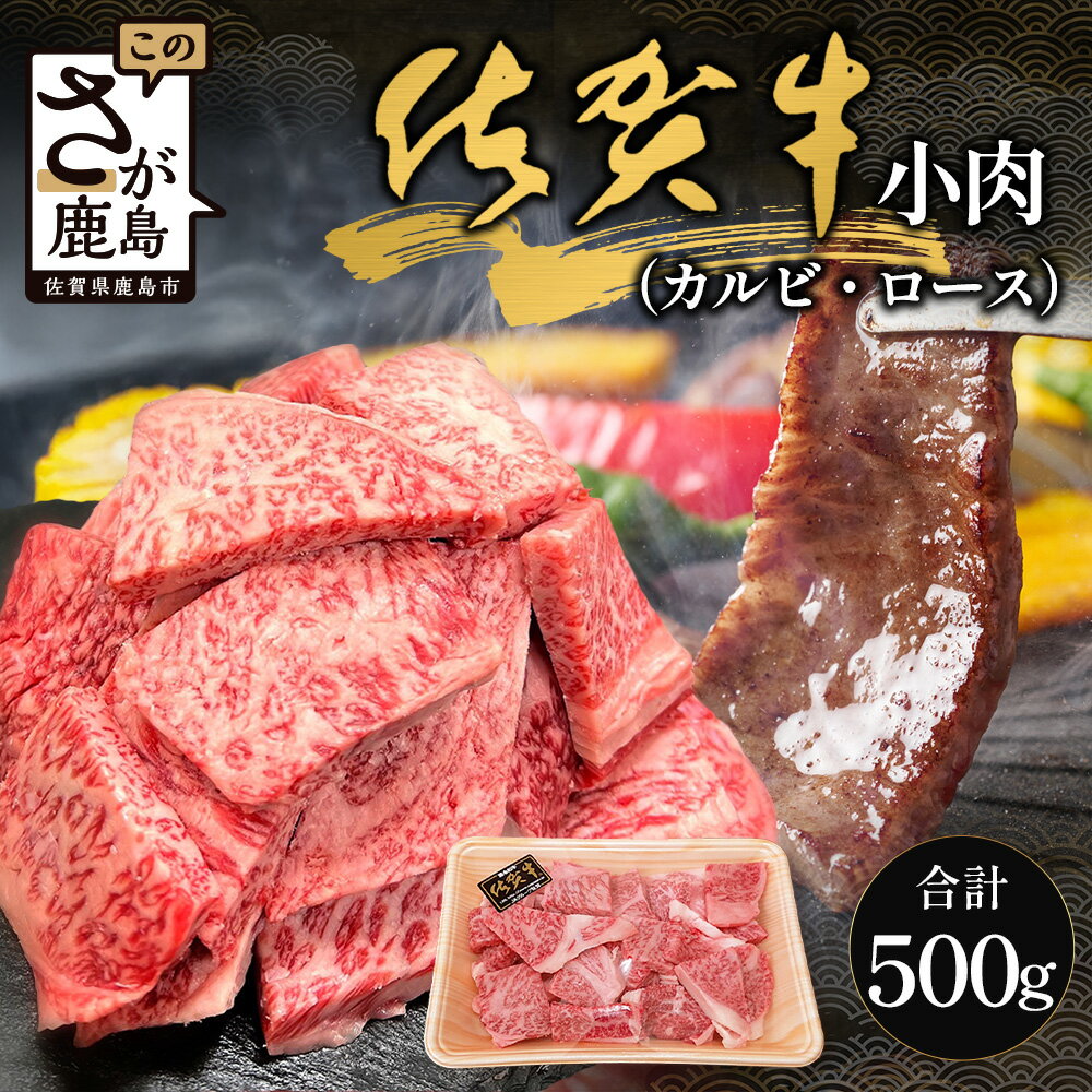 【ふるさと納税】佐賀牛小肉500g（カルビ、ロース） 佐賀牛 佐賀牛小肉 佐賀牛カルビ 佐賀牛ロース 佐賀県産牛肉 焼肉セット 高級 ごちそう ギフト グルメ 贅沢 ブランド牛 佐賀県 鹿島市 お取り寄せ 冷凍食品 ジューシーカルビ とろけるロース 送料無料 B-840