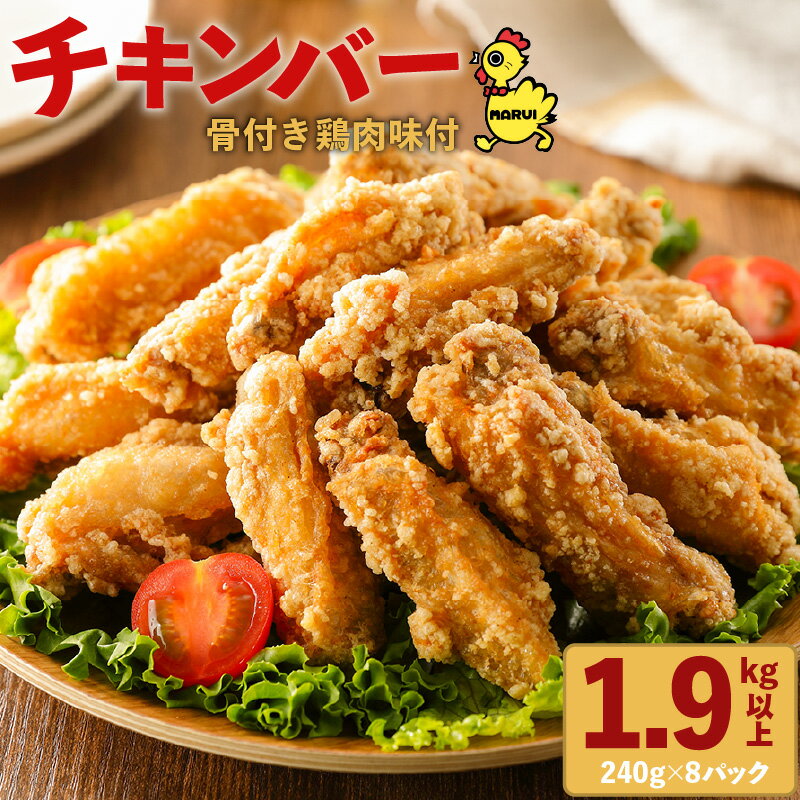 【ふるさと納税】 マルイ チキンバー 骨付き 唐揚げ 1.9kg 以上 240g 8パック 1920g 鶏肉 味付 唐揚用 送料無料 鹿児島市 お取り寄せ 肉 鶏 からあげ チキン 簡単調理 主婦の味方 味付き 衣付き 簡単 冷凍 加工品 惣菜 おかず お弁当 美味しい 揚げるだけ おつまみ プロの味