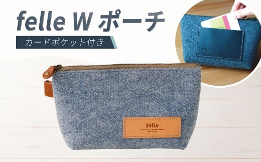 felle W ポーチ BLUE ブルー ポーチ 小物 日用品 生活雑貨 ペンケース 筆箱 軽量 軽い