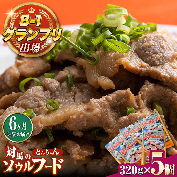 【ふるさと納税】【全6回定期便】上対馬 名物 村元 の とんちゃん 320g×5個セット≪対馬市≫【村元食肉センター】ご飯がススム 豚肉 BBQ 焼肉 ご当地 味付き肉 グルメ 簡単[WAU018]