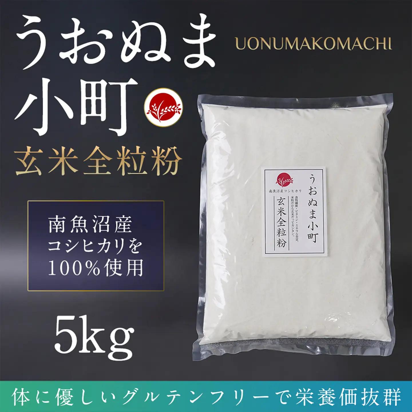 米粉の最高峰　品質・性能で選ぶなら「うおぬま小町」玄米全粒粉（南魚沼産コシヒカリ）5kg｜グルテンフリー