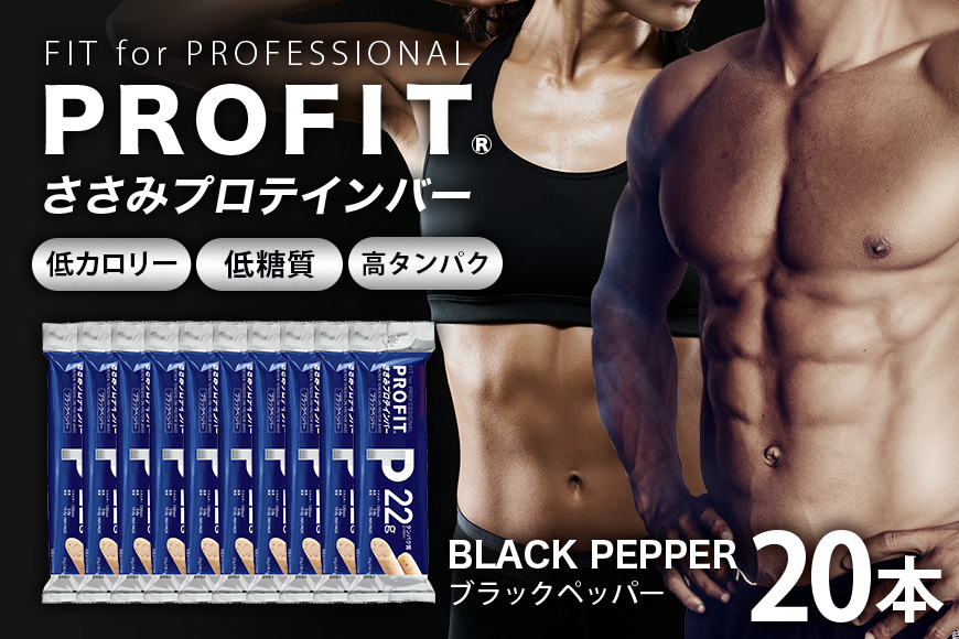 プロテインバー プロフィット ささみプロテインバー ブラックペッパー PROFIT プロテイン ダイエット 筋トレ 丸善 profit 低カロリー 低脂質 常温 常備 個包装 たんぱく質 ササミ タンパク質 減量 おやつ 11-L