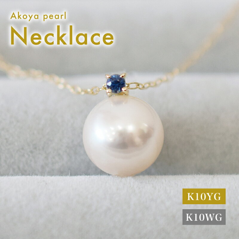 【ふるさと納税】あこや真珠 ペンダント ネックレス 8mm - 8.5mm ホワイトピンク 本真珠 誕生石 9月 サファイヤ 半貴石 選べる 金具素材 K10YG K10WG イエローゴールド ホワイトゴールド 品質保証書 ジュエリーケース 真珠てりクロス お取り寄せ 熊本県 天草市 送料無料