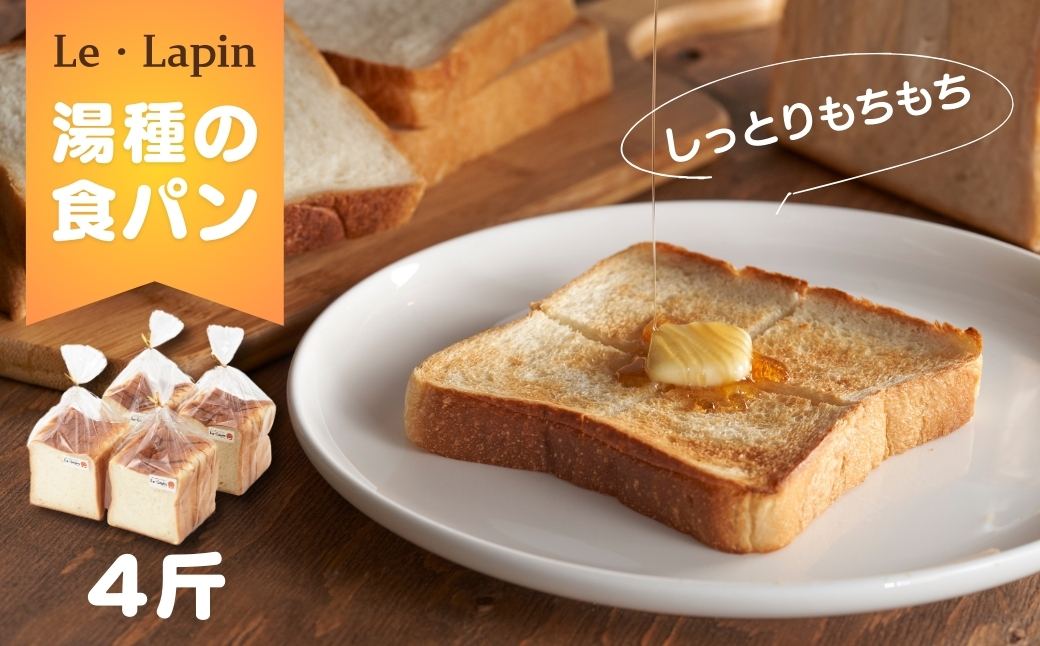 【ル・ラパン】しっとりもちもち湯種の食パン(6枚切り4斤)食パン スライス