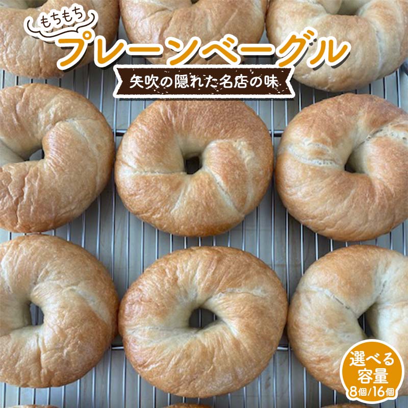【ふるさと納税】 《選べる容量》 もちもちプレーンベーグル 8個セット/16個セット パン ベーグル 福島県 矢吹町 F6U-271var