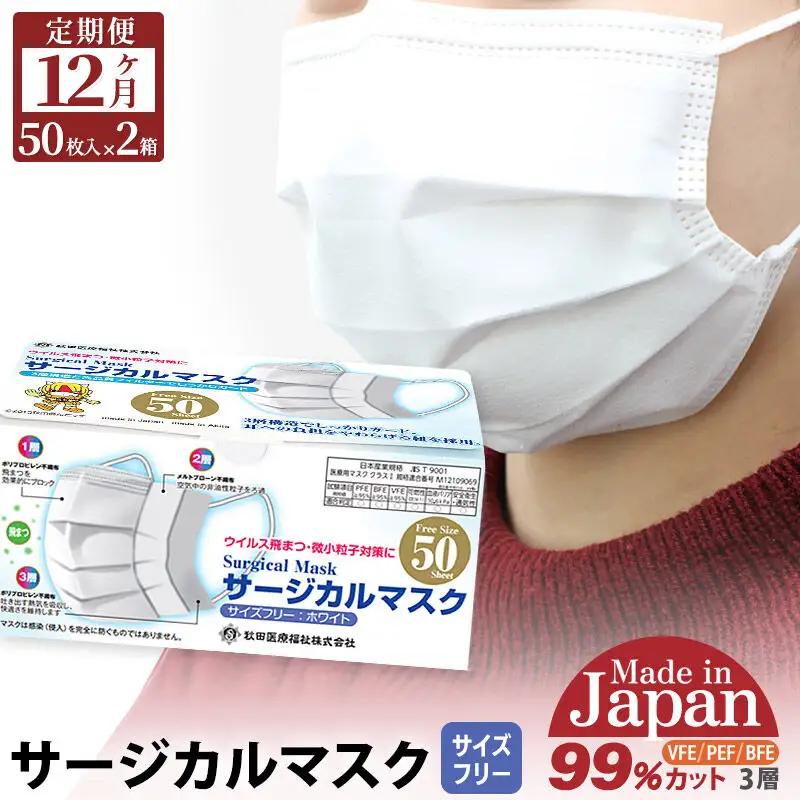 《定期便12ヶ月》国内製造 高性能サージカルマスク 普通サイズ 50枚入り×2箱 (合計100枚)×12回 