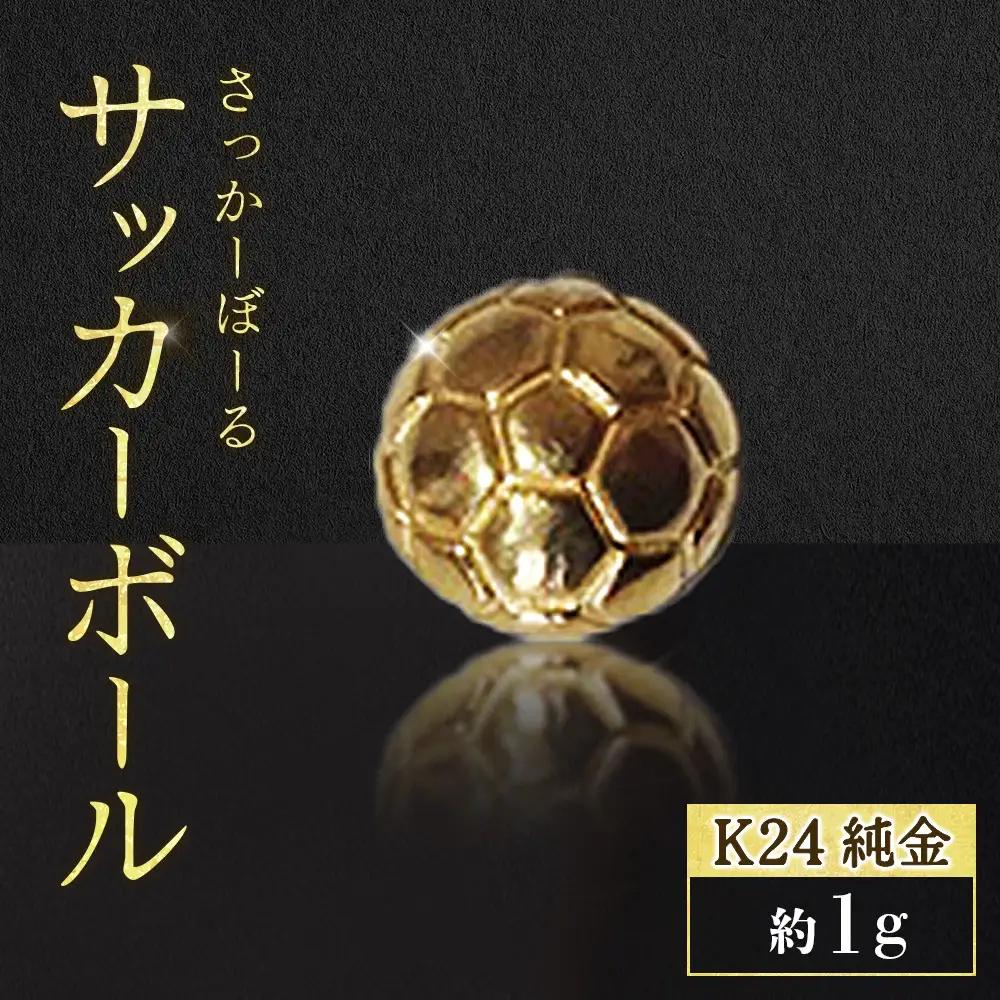 純金　K24　24金　サッカーボール　1g　BQ-239