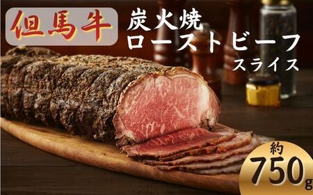 J61　但馬牛 炭火焼 ローストビーフ ( スライス )　750g 【 但馬牛 黒毛和牛 和牛 ブランド牛 国産牛 国産 ロース サーロイン レストラン 贈り物 ギフトお祝い 兵庫県 宍粟市 しそうし 】