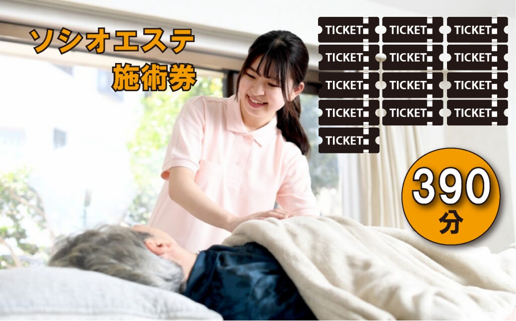 
            ソシオエステ施術券（390分：30分×13枚）複数人での使用も可。
          